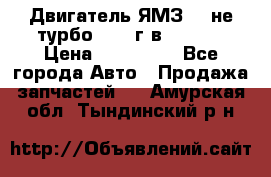 Двигатель ЯМЗ 236не(турбо) 2004г.в.****** › Цена ­ 108 000 - Все города Авто » Продажа запчастей   . Амурская обл.,Тындинский р-н